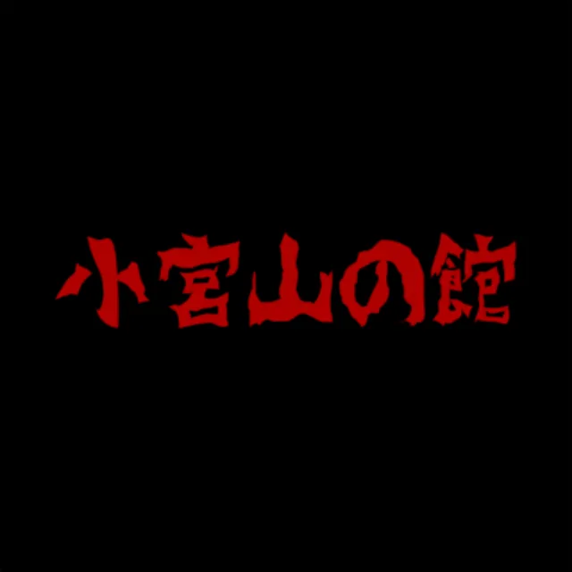 三感体験型最恐山宮子の怪奇屋敷の企画画像