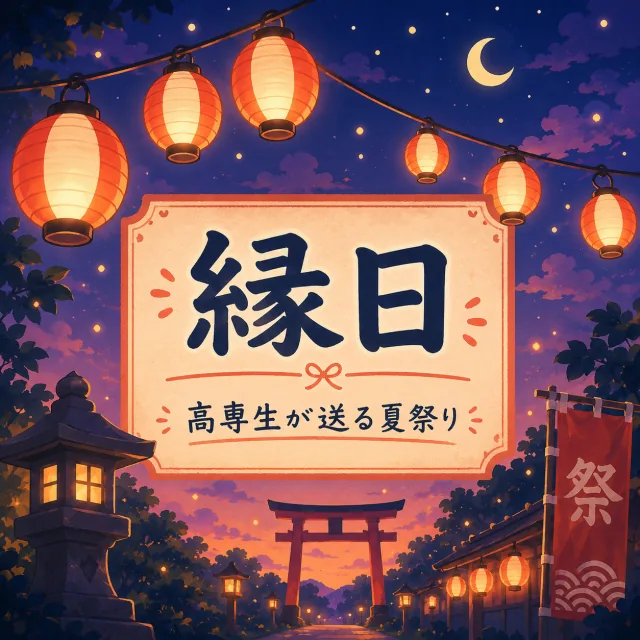 縁日 ~高専生が送る夏祭り~の企画画像