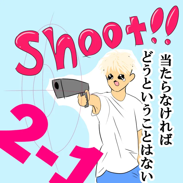当たらなければどうということはないの企画画像