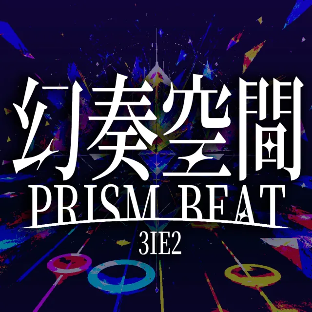 幻奏空間 -PRISM BEAT-の企画画像