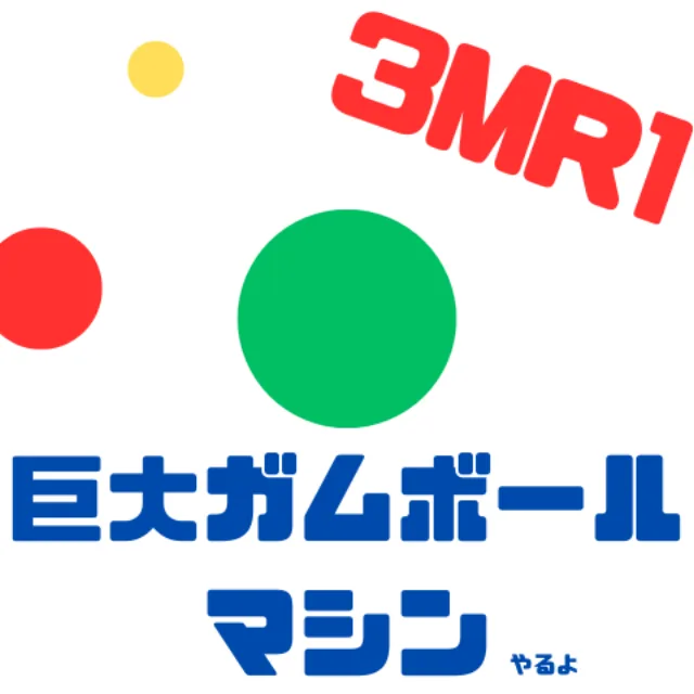 巨大ガムボールマシンの企画画像