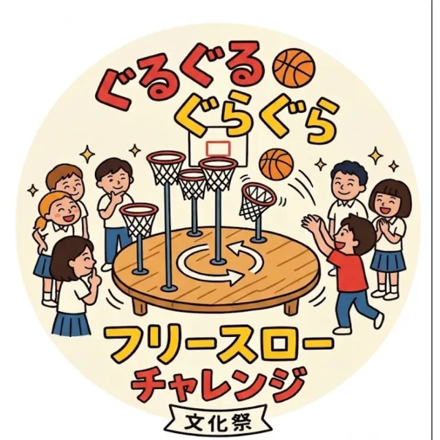 ぐるぐるぐらぐらフリースローの企画画像