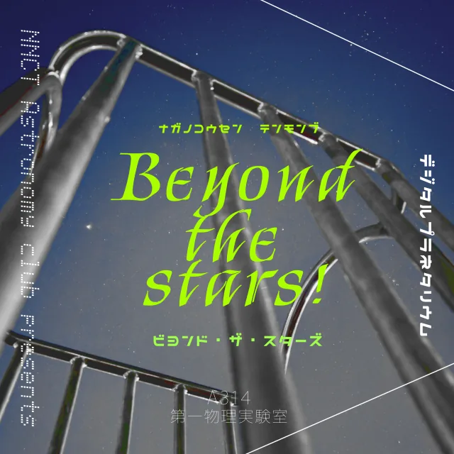 Beyond the Stars!の企画画像