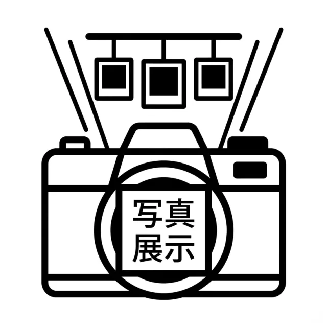 写真展示の企画画像