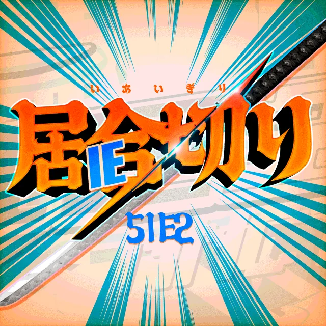 居IE切りの企画画像