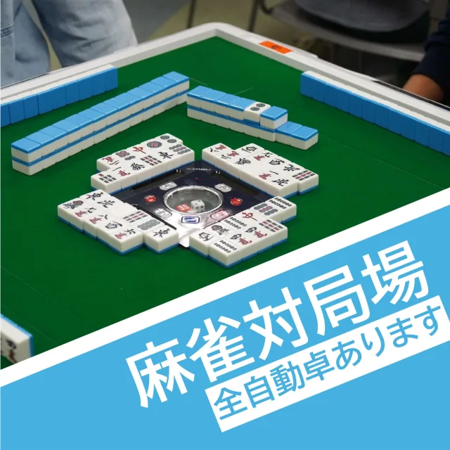 麻雀対局場の企画画像