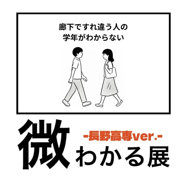 微わかる展~長野高専ver.~の企画画像