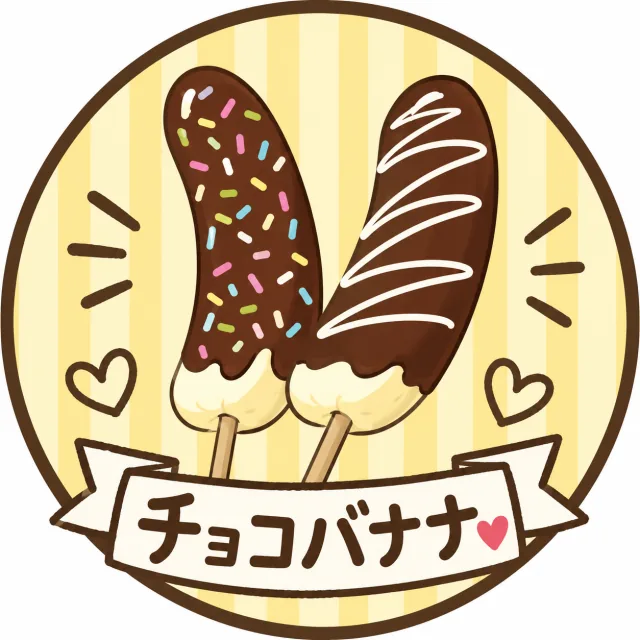 チョコバナナの企画画像