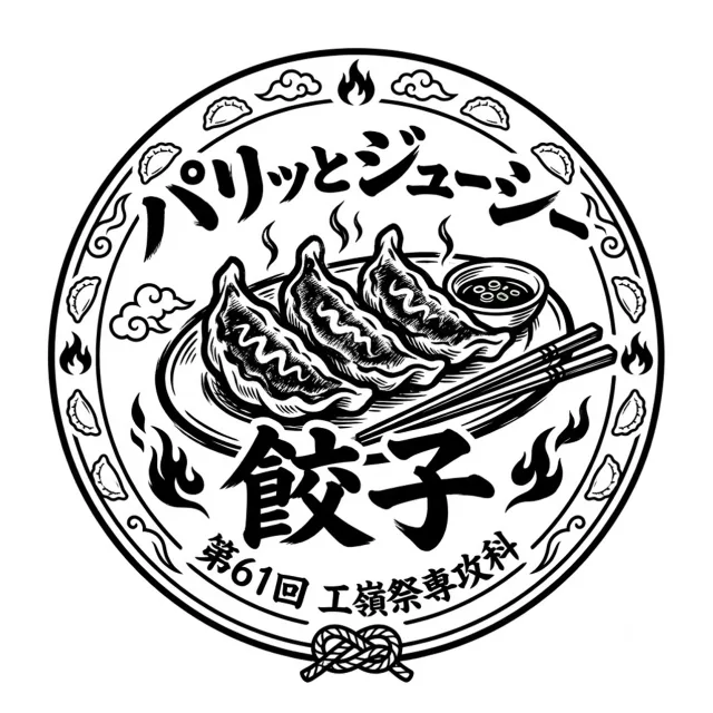 パリッとジューシー餃子の企画画像