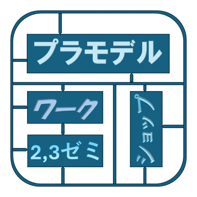 プラモデルワークショップの企画画像