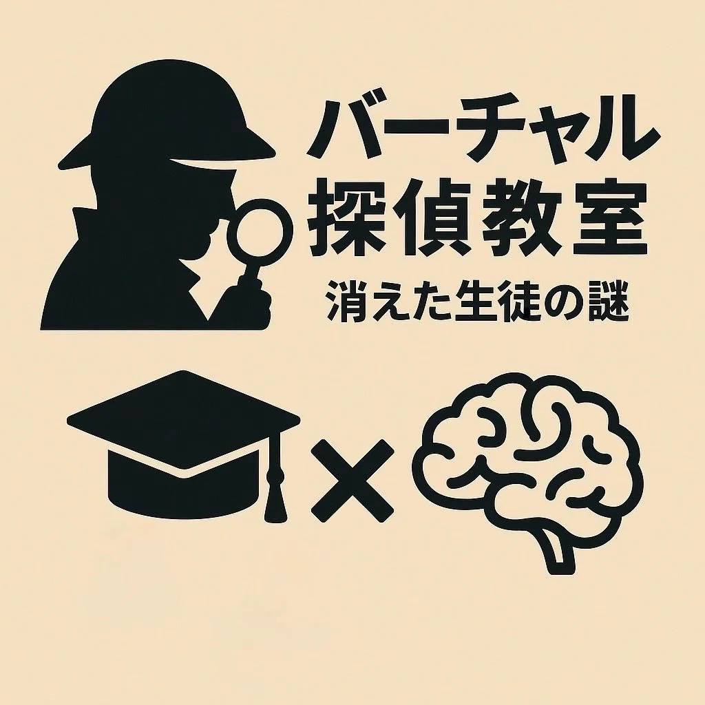 バーチャル探偵教室～消えた生徒の謎～