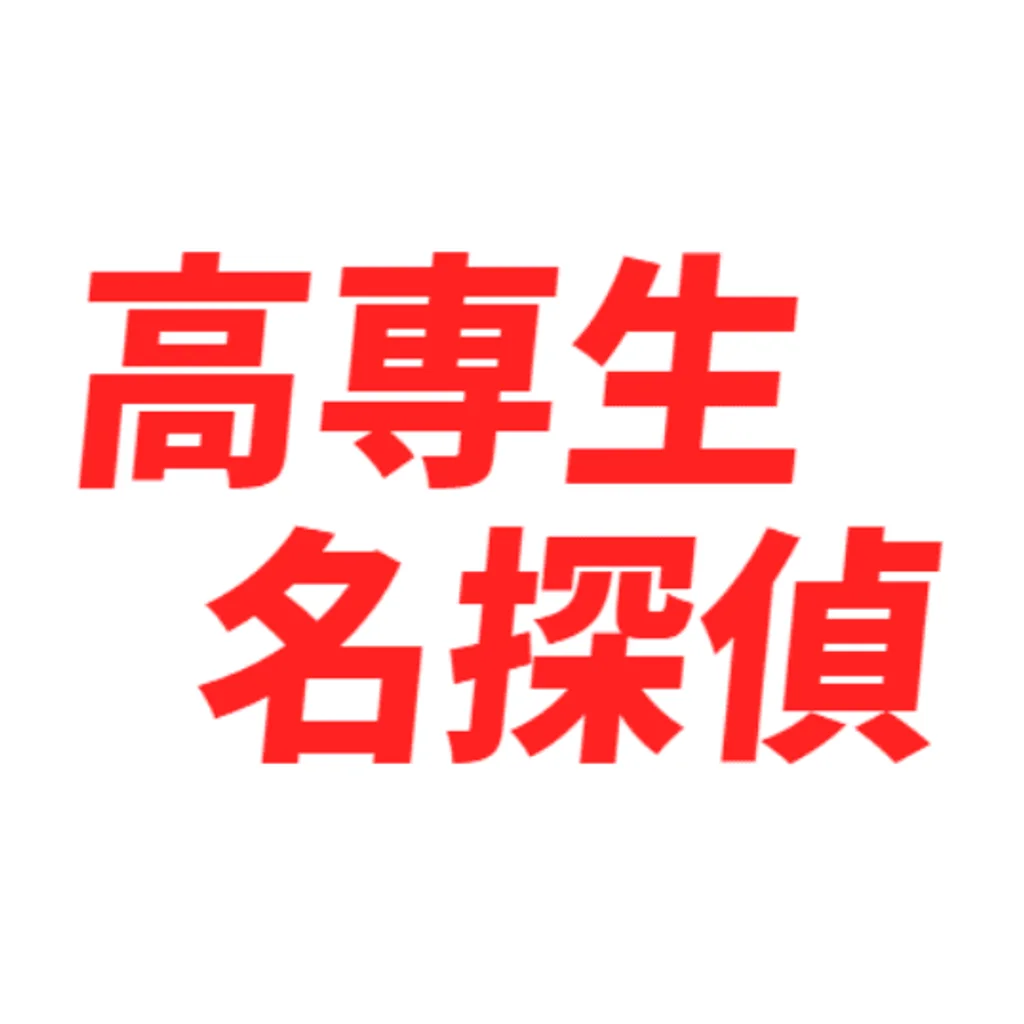 高専生探偵「電気科という選択肢」