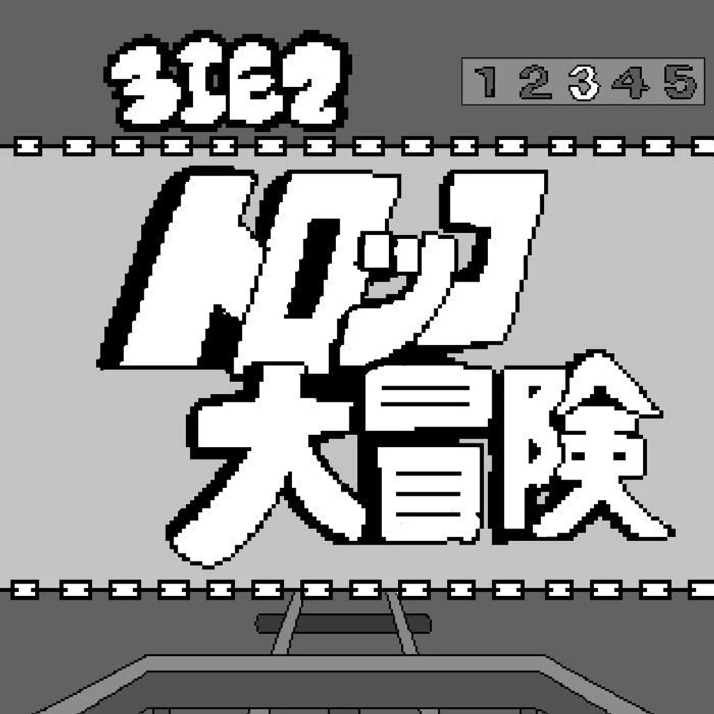 トロッコ大冒険