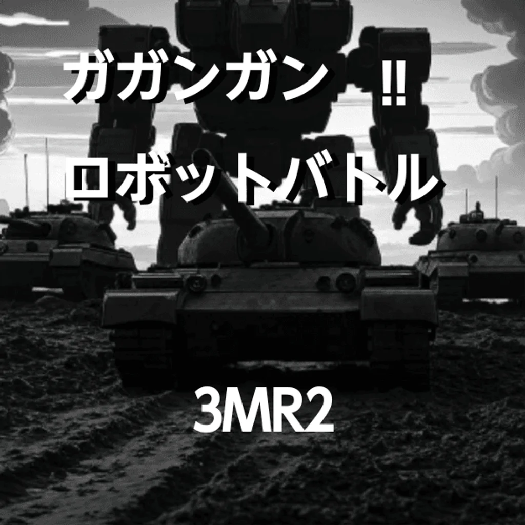 ガガンガン !! [ロボットバトル]