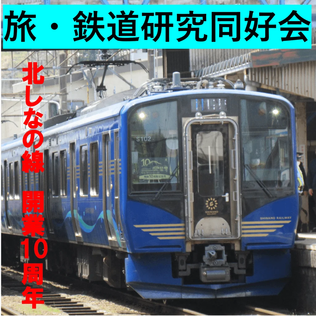 〜長野高専鉄道の祭典〜  旅鉄展2025